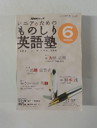 NHKラジオシニアのためのものしり英語塾　2005年6月号