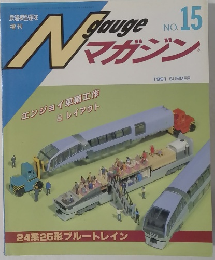 Ngauge　マガジン　No.15