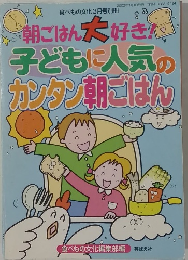 子どもに人気のカンタン朝ごはん