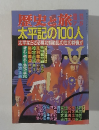 歴史と旅　太平記の100人　