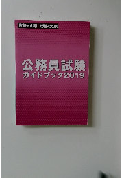 公務員試験ガイドブック2019