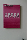 公務員試験ガイドブック2019
