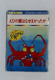 えびの腰はなぜまがったか