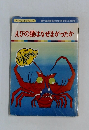 えびの腰はなぜまがったか