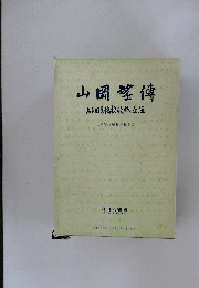 山岡望伝: ある旧制高校教師の生涯