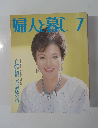 婦人と暮し　7