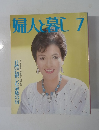 婦人と暮し　7