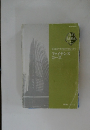 ファイナンスコース