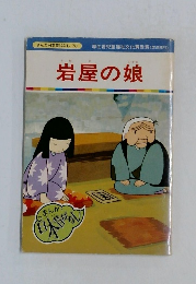 岩屋の娘