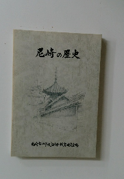尼崎の歴史