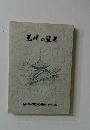 尼崎の歴史