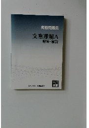 実戦問題集　文章理解A　解答・解説