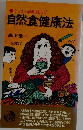自然食健康法