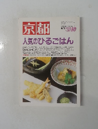京都　人気のひるごはん　１９９８年１０月号　No.567　