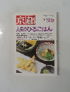 京都　人気のひるごはん　１９９８年１０月号　No.567　
