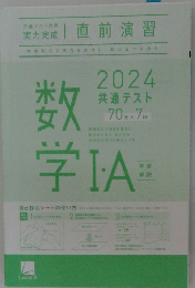 2024共通テスト　数学　I・A
