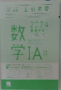 2024共通テスト　数学　I・A