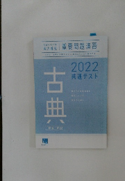 2022共通テスト　古典