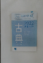 2022共通テスト　古典