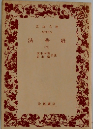 法華経　(下)