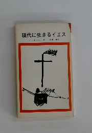 現代に生きるイエス