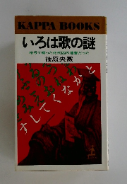 いろは歌の謎　