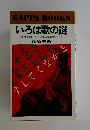 いろは歌の謎　
