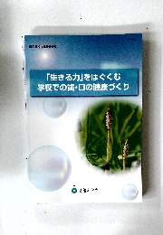 「生きる力」をはぐくむ学校での歯・口の健康づくり