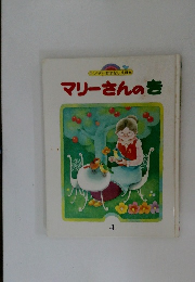 マリーさんのき