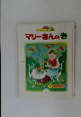 マリーさんのき