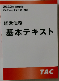 経営法務　基本テキスト　 2022年 合格目標