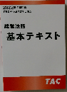経営法務　基本テキスト　 2022年 合格目標