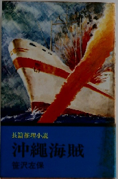 沖縄海賊