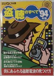盗聴のすべて　1994　