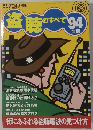 盗聴のすべて　1994　