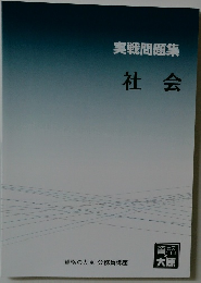 実戦問題集　社会