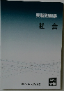 実戦問題集　社会