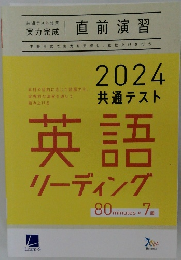 2024共通テスト　英語リーディング