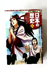 日本の歴史　1