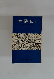 水滸伝　下