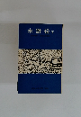 水滸伝　下