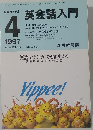 NHK ラジオ英会話入門　1997年4月号