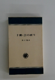 十戒・主の祈り