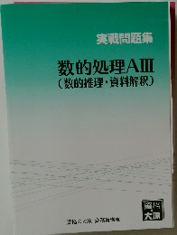 数的処理AⅢ(数的推理・資料解釈)