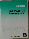 数的処理AⅢ(数的推理・資料解釈)