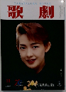 歌劇　１９９４年１１月号　
