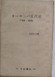 ヨーロッパ近代史  1789-1890