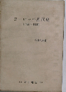 ヨーロッパ近代史  1789-1890