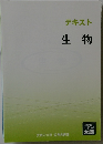 テキスト生物