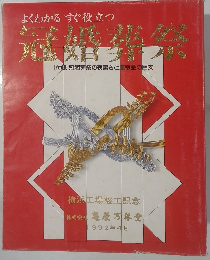 よくわかる すぐ役立つ 冠婚葬祭　1992年4月号